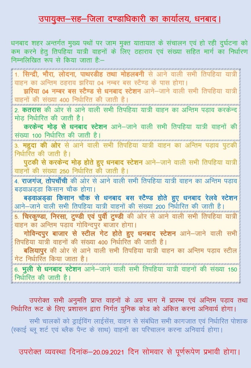 dc_dhanbad's tweet photo. ट्रैफिक अपडेट - भाग 2!
धनबाद शहरी क्षेत्र में जाम से निपटने, आटो/टेम्पो चालकों व आमजनों की सुविधा व सड़क सुरक्षा हेतु तिपहिया यात्री वाहनों के स्टॉपेज, रुट व रुटवार वाहनों की अधिकतम संख्या का निर्धारण किया गया है।
उक्त नई ट्रैफिक व्यवस्था 20 सितंबर से लागू होगी। @JharkhandCMO https://t.co/PQ72V0WlG6
