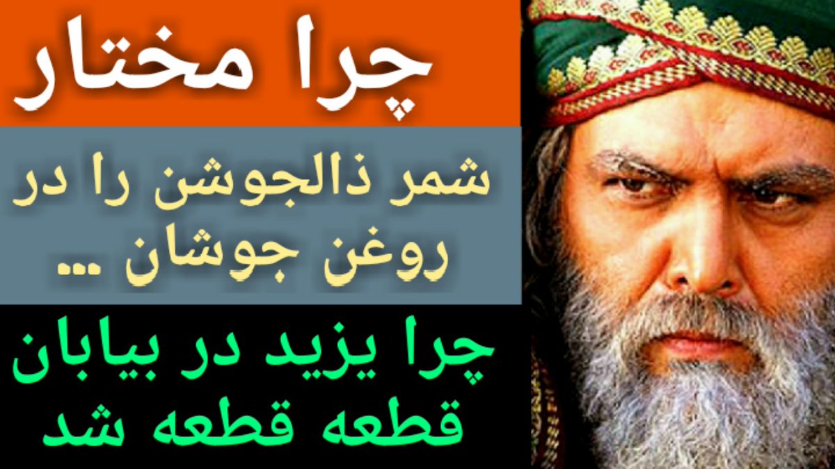 make_itu's tweet image. چرا مختار شمر ذالجوشن را در روغن جوشان ... چرا یزید در بیابان قطعه قطعه شد youtu.be/UmA57kwnRiU via @YouTube