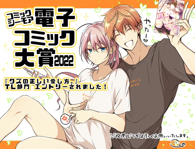 🎊コミックシーモア様『電子コミック大賞2022』TL部門に『クズの正しい愛し方。』エントリーしていただきました!!️会員登録なしでも投票できますので応援のほどよろしくお願いいたします🙌 #電子コミック大賞2022 #クズの正しい愛し方。 