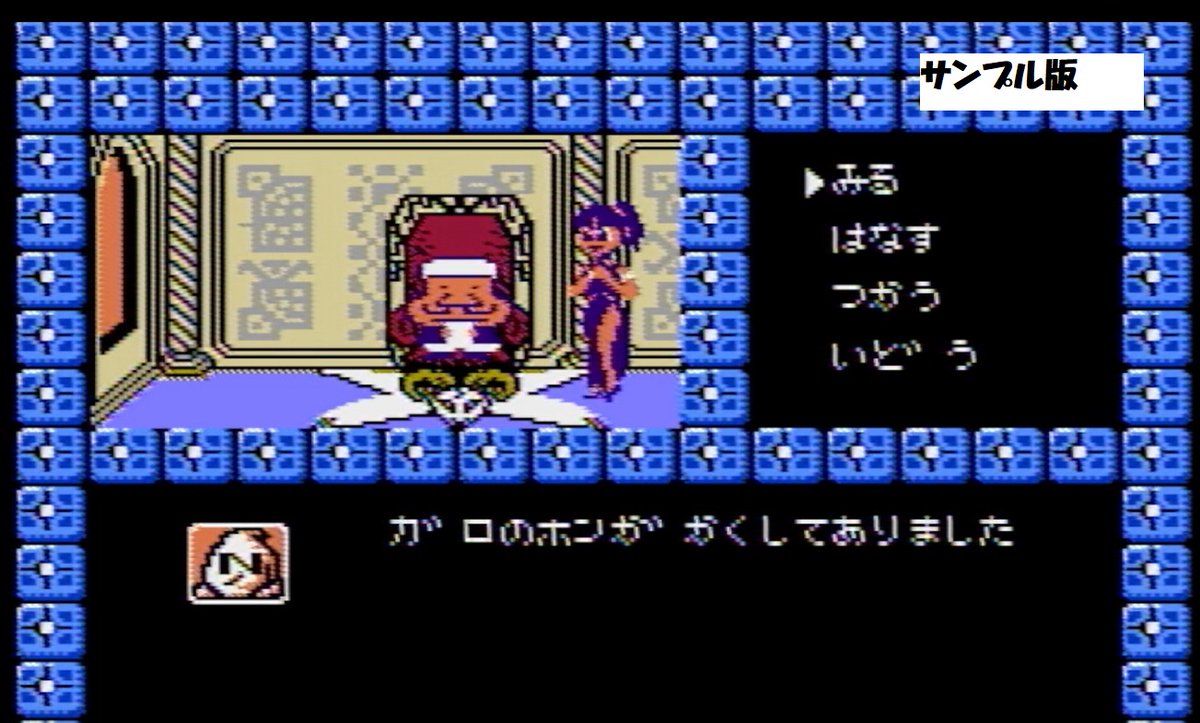 ファミコンの東方見文録のサンプル版プレイ、第3章で少し寄り道してみ