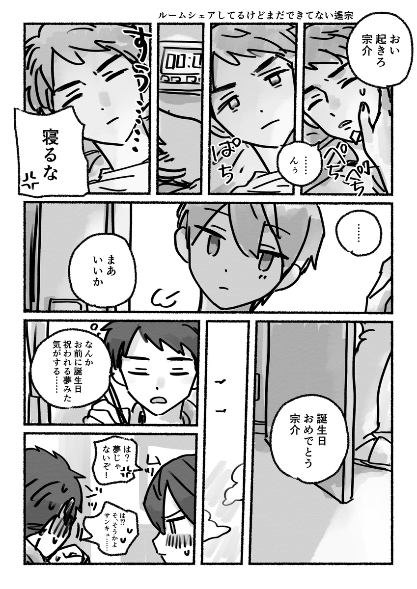遙宗 ※ルームシェアしてるけどできてない 
