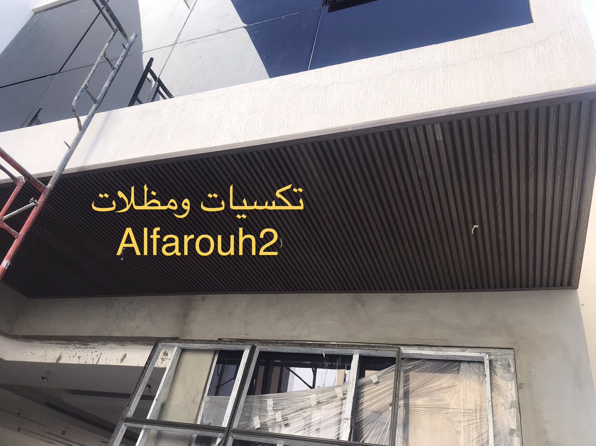 اعمالنا تركيب تكسيات اسقف خارجيه من مادة WPC ذات الشكل الجميل والمقاوم للعوامل الجويه مع الضمان