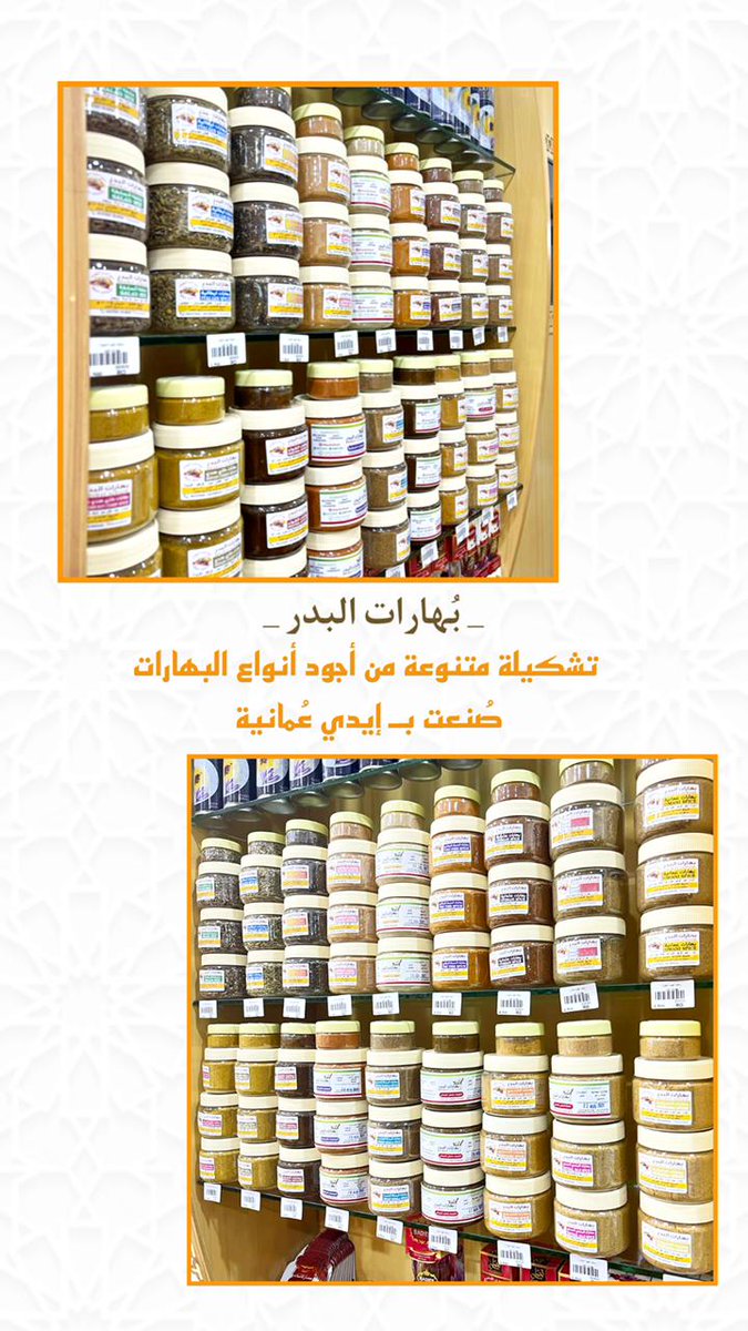 #باسقات_الغبيراء_للتمور_والحلويات🌴 
توفر لكم ألذ البهارات العمانية الطازجة وبدون مواد حافظة،، 
📱للتواصل والاستفسار: ٩١٢١٢٥٣٢
'
'
#تمر#تمور_عمانية#شاي#قهوة#عسل#زعفران#هيل# #خل_التمر#بهارات#بهارات_البدر#كاري#خلطة_كرك#ماجي#خلطة_شواء#بهارات_مشكلة#بهارات_بيضاء