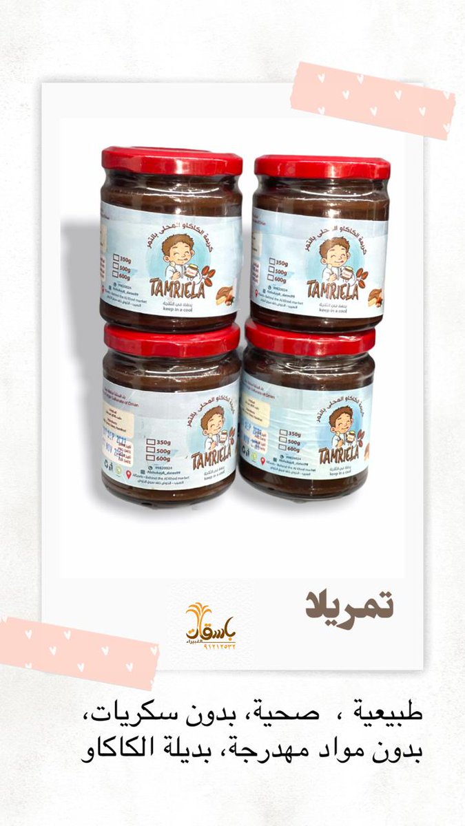 #باسقات_الغبيراء_للتمور_والحلويات🌴 
توفر لكم 
#تمريلا و #طحينية بنكهات مختلفة

📱للتواصل والاستفسار: ٩١٢١٢٥٣٢
'
'

#تمر #تمور_عمانية #تمر_محشي #تمورنا #تمور_سعودية#برحي#شاي#قهوة#عسل#زعفران#هيل#بهارات#بهارات_البدر#كاري#خلطة_كرك#ماجي#خلطة_شواء#بهارات_مشكلة#بهارات_بيضاء