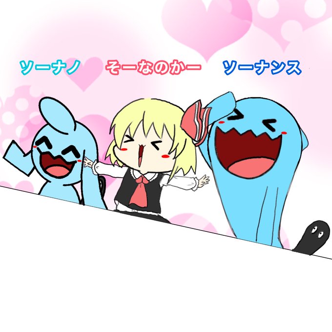 ソーナンスのtwitterイラスト検索結果