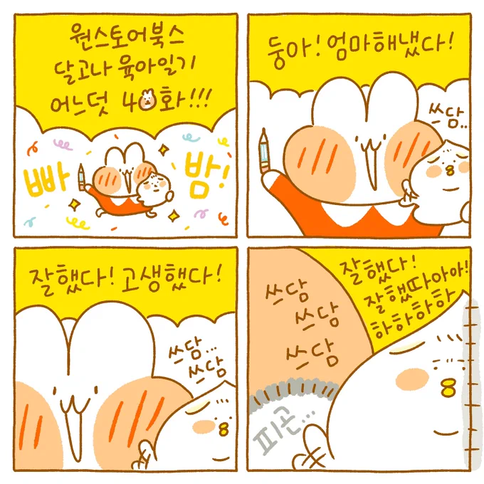 달고나 육아일기는 시즌 1을 마치고 시즌 2 준비 중이랍니당🥰❤ https://t.co/gn4BGFFJGY 