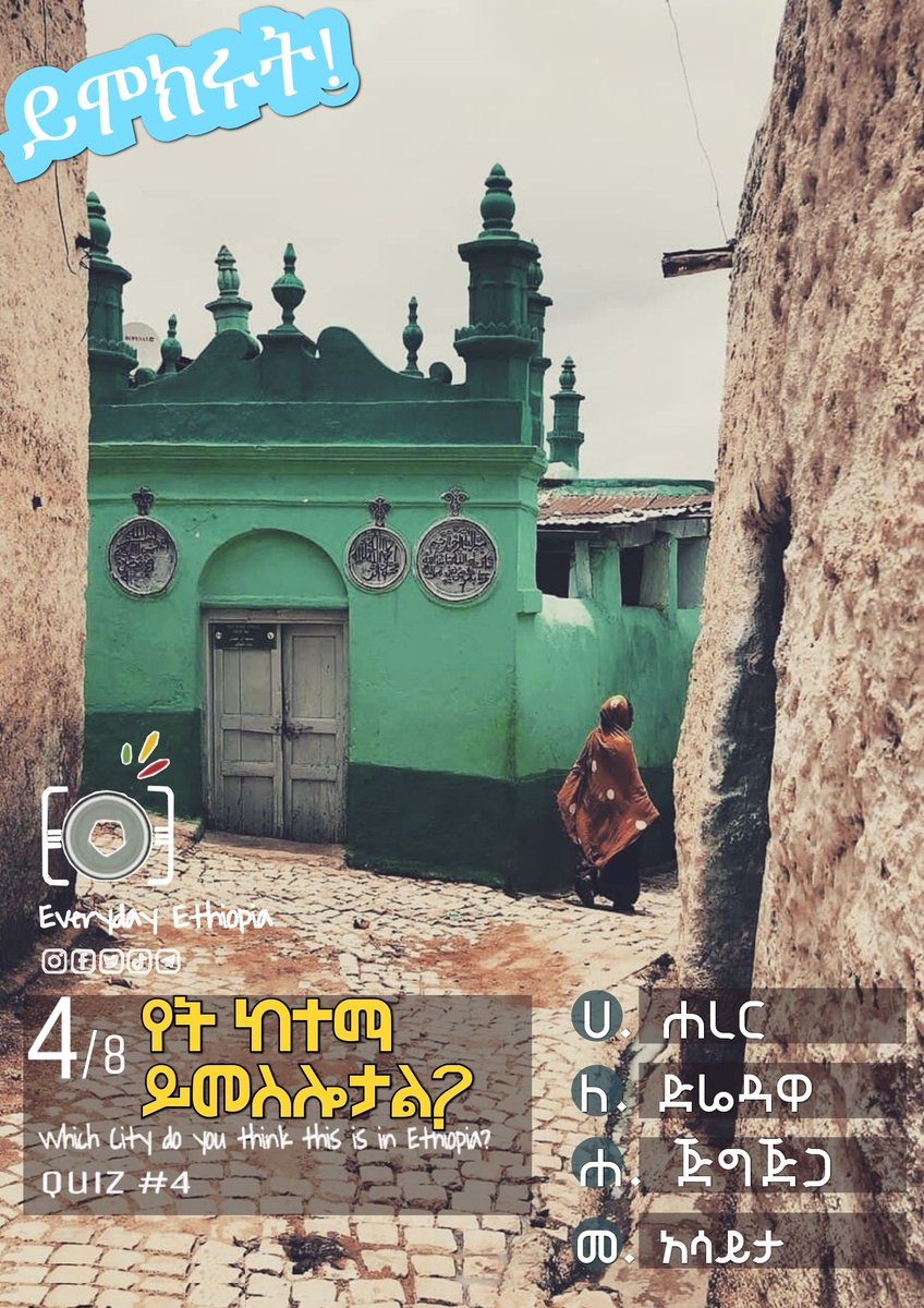 🌟 Quiz #4  🏙️ #EverydayEthiopia 🇪🇹 

ይሞክሩት!  ከ 8ቱ ስንቱን በትክክል ይመልሳሉ? 
🔃 ያጋሩ! #Retweet

4/8 የት ከተማ ይመስሎታል? 
    ሀ. ሐረር 
    ለ. ድሬዳዋ 
    ሐ. ጅግጅጋ
    መ. አሳይታ