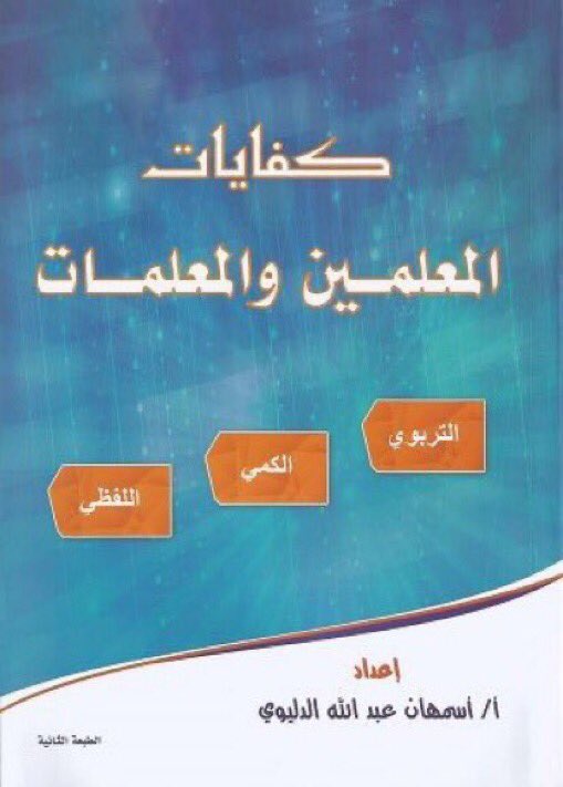 A_2_2_A's tweet photo. 🔶 يتوفر الكتاب 🔹في مكة وجدة🔹

🔸خارجها : من خلال الطلب من موقع بوكس كوم @B8kscom ويوصلكم إلى باب البيت فقط بـ ٥ ريال 

🔸رابط الموقع : 
https://t.co/aoKjbd6uTp

#كفايات_عام
#كفايات_تربوي
#الرخصه_المهنيه
#قياس 
#كفايات_المعلمين_والمعلمات 

🔻عناوين المكتبات 🔻 https://t.co/cVdAOIg7mz