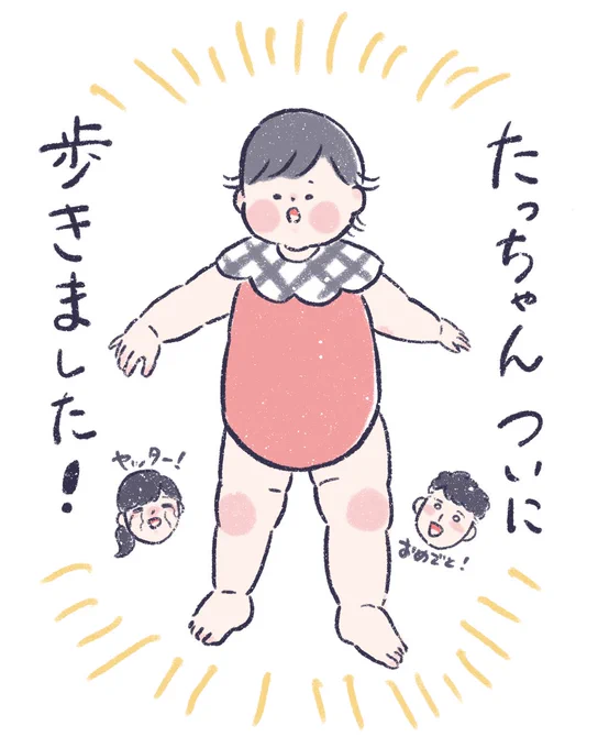 初めてのあんよ!!!
#育児漫画 #育児絵日記 