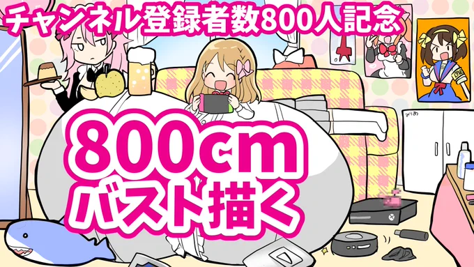🎀配信予告
9月15日(水)21時～
チャンネル登録者数800人ありがとう!
ってことで恒例の800cmおっぱい描くよ!!
コメントでリクエストされたものを描き足していくので是非コメントしにきてね～

▶https://t.co/x6Z6PzFsib 
