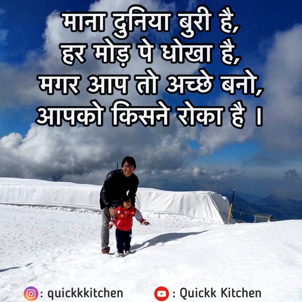 MeghaQuickk's tweet photo. माना दुनिया बुरी है,
हर मोड़ पे धोखा है,
मगर आप तो अच्छे बनो,
आपको किसने रोका है ।
#ThoughtForTheDay #MotivationMonday #MotivationalQuotes #true #KindnessMatters #goodnight #gntmgr #Thought #quickk #quickkkitchen https://t.co/p0lxkZqJxm
