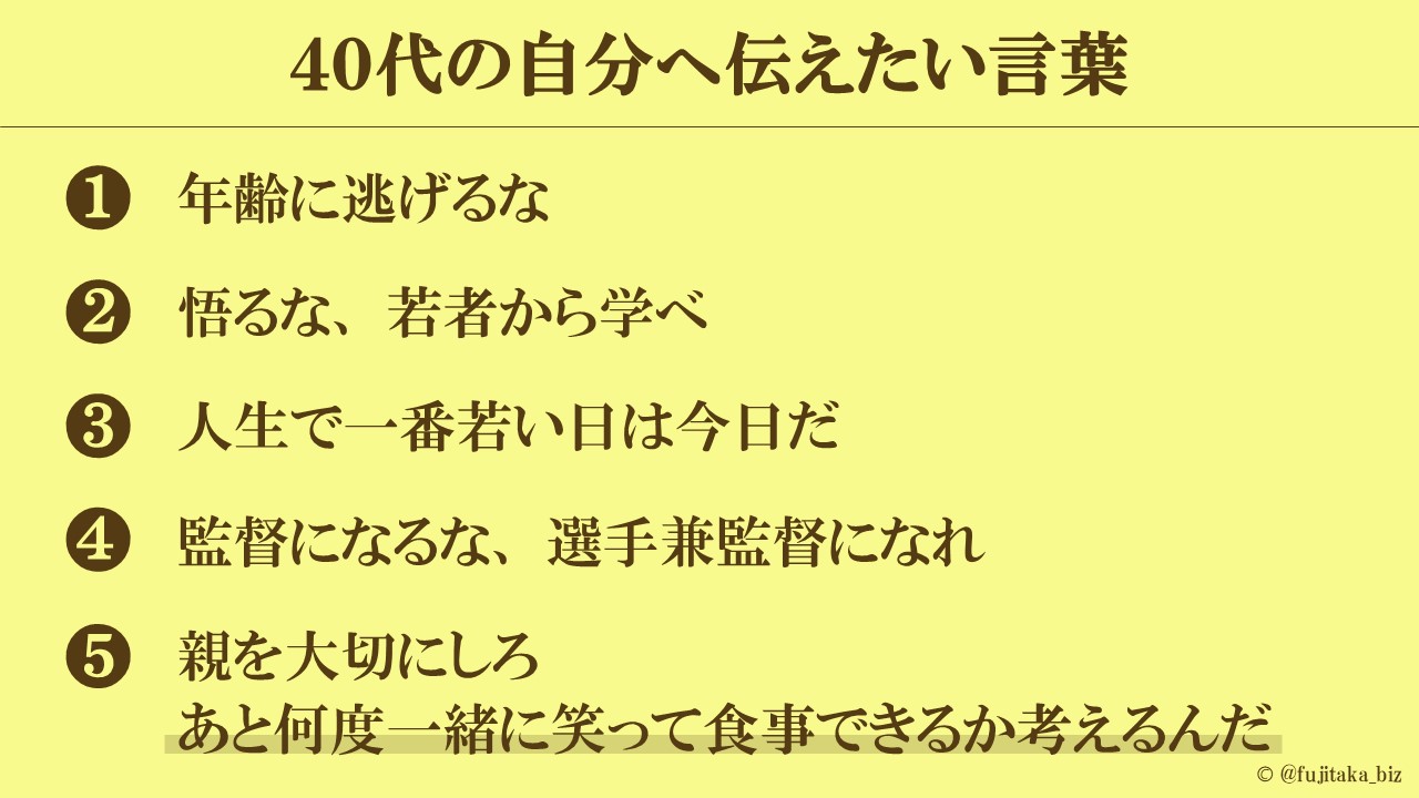 ふじたか 転職侍 ずばり言いますが 一度きりの人生を後悔なく生きるには自分と向き合うことが大切です 40年の人生を振り返り 自分へ伝えたい言葉をまとめました T Co Qrp9nkb3ma Twitter