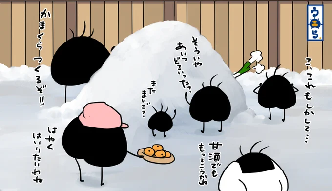 ウニらリターンズ冬ウニら22さて、雪かきで集めた雪でかまくらを作ろうとしてますよ。子供の頃ってかまくらとかが秘密基地とも思えてよく作ったなぁ。でも、何やら雪山からネギが出てますんね。大丈夫なんだべか #イラスト #イラスト好きと繋がりたい #ゆるいイラスト #オリキャラ #冬ウニら #雪かき 