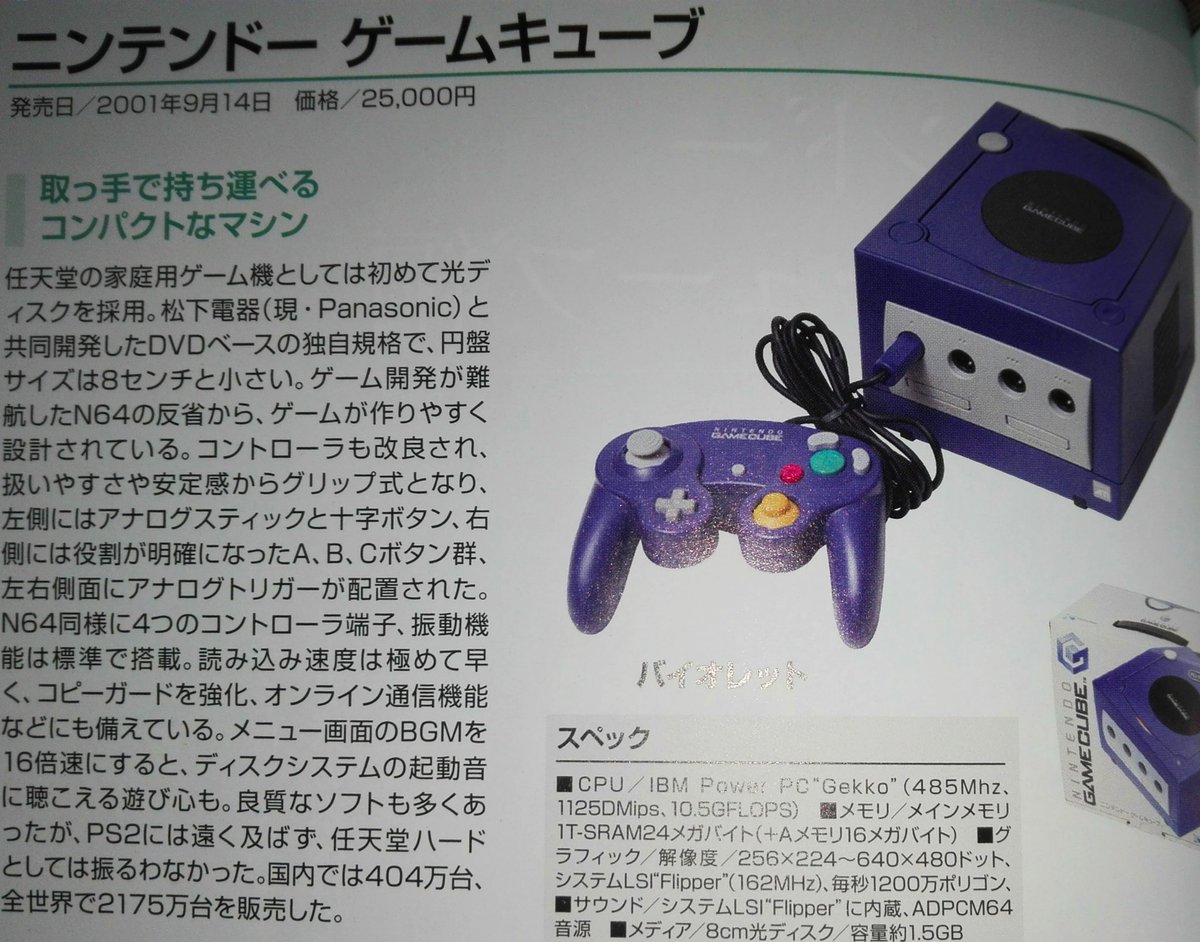 あむま 三蔵さんは黒い本体を購入されたんですね 当時ファミ通とか読んでたけど確かバイオシリーズはゲームキューブ独占的なの報じられてた記憶がなんとなく印象にありますね 自分も黒好きなので迷ったときは黒にするタイプではあります