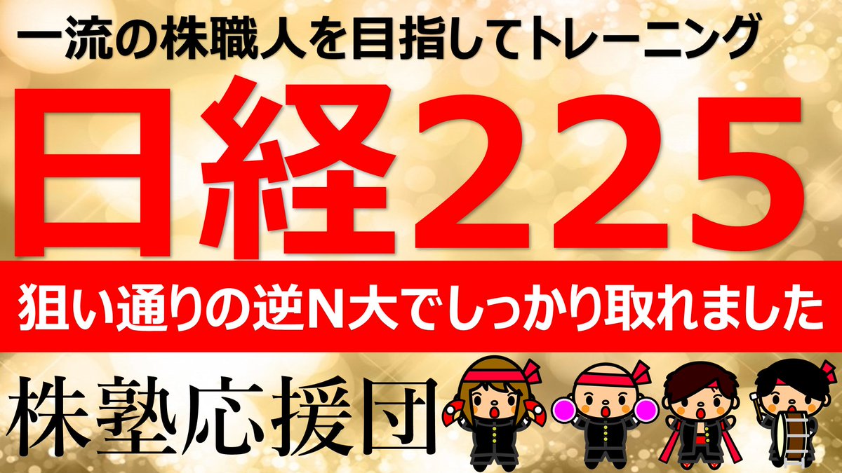 おはようございます団長です(^^♪

昨夜も動画更新しました！
【株塾応援団】日本精工　狙い通りの逆N大でしっかり取れましたyoutu.be/CtSaBGy77cU

株塾勉強会でご紹介頂いてから沢山の方にチャンネル登録して頂いてます。　本当にありがとうございました。