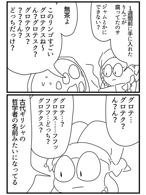 グロテスク?グロテクス? はち さんのマンガ ツイコミ(仮)