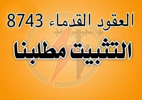 عقود الكهرباء القدماء 8641
#التظاهرة_الكبرى
#نريد_حقنا