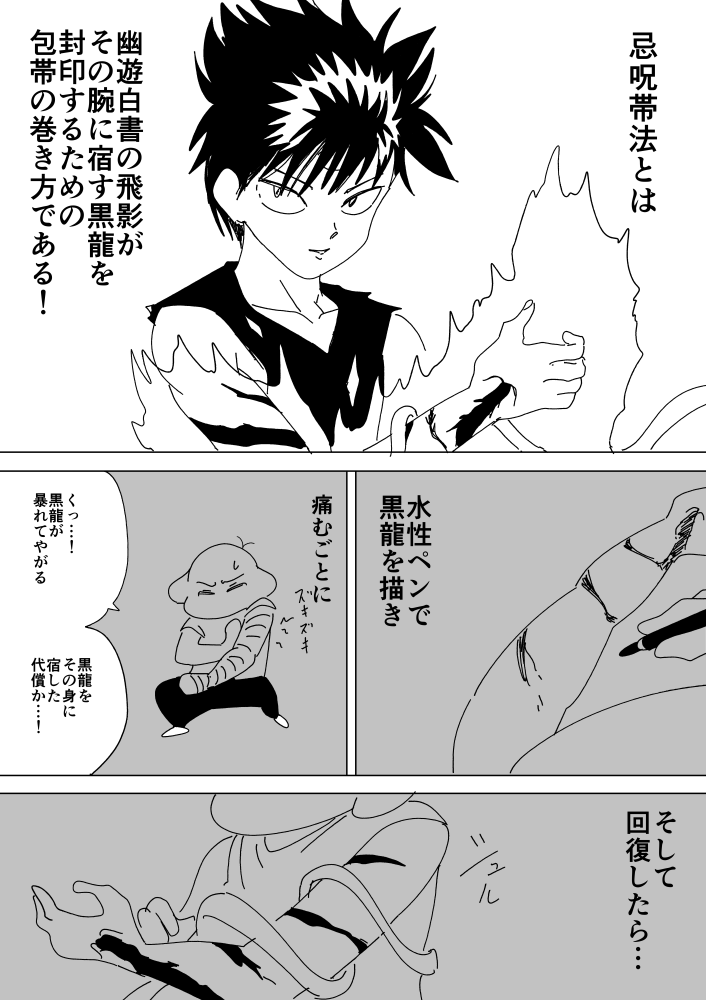 ワクチンの副反応が怖かったので 楽しく乗り切る方法を考えた結果 そうだ 幽遊白書の忌呪帯法ごっこで乗り切ろ Togetter