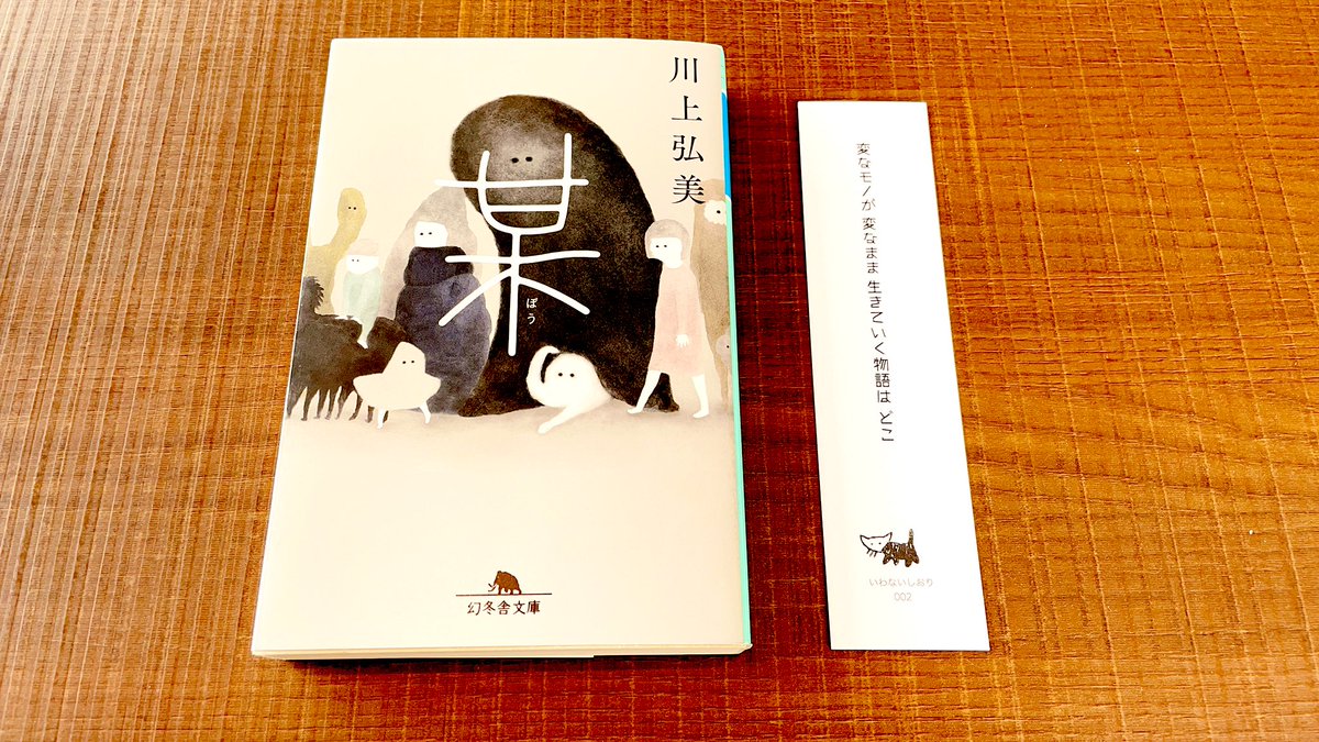 眞琴 読書垢 On Twitter 某 川上弘美 読了 あるとき突然この世にあらわれた主人公 人間のようでいて 性別も年齢も不明 様々な者へと 変化を繰り返し 行き着く先は そんなよくわからないものが よくわからないまま生きたり生きなかったりする物語です 川上