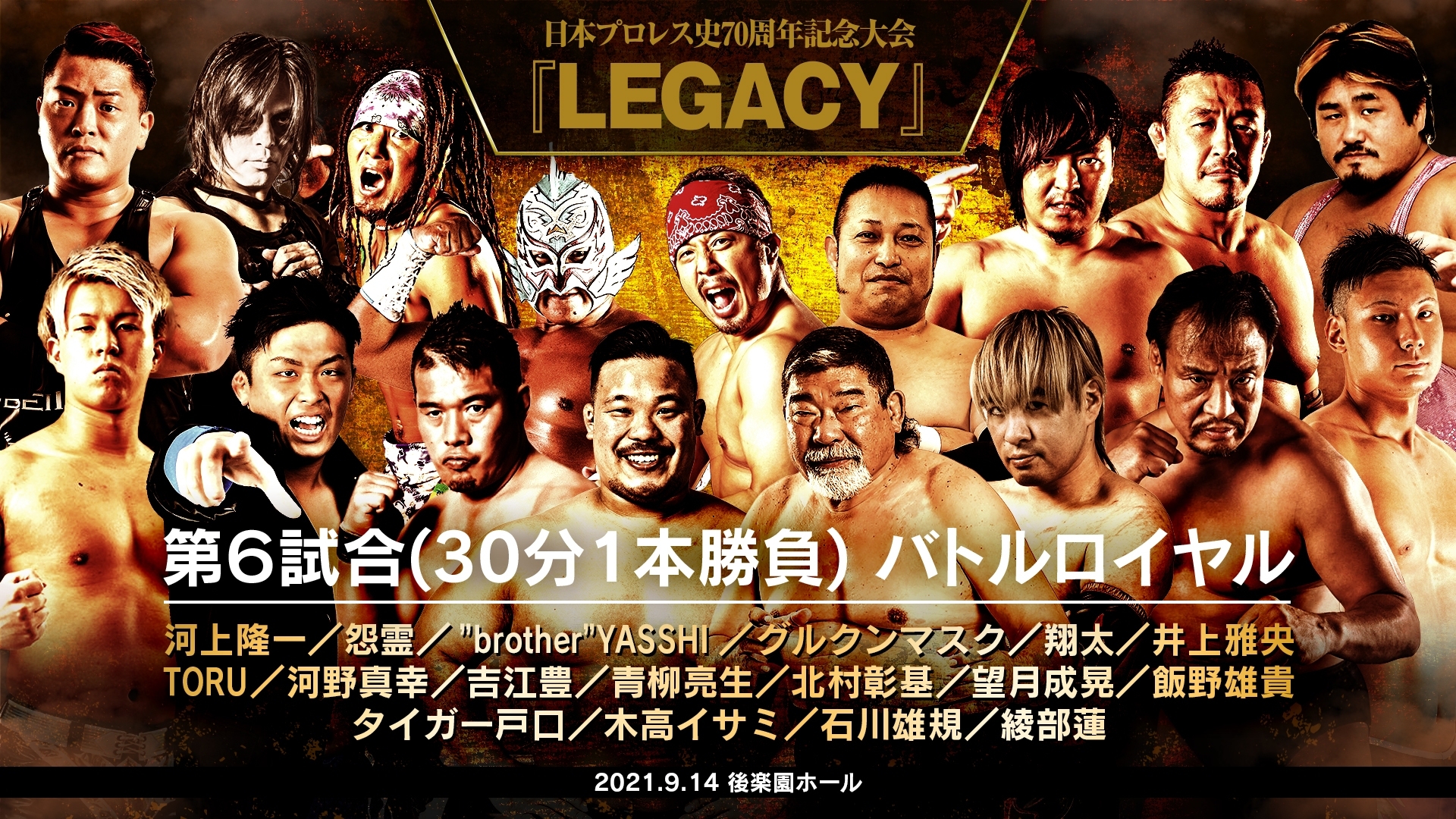 日本プロレス殿堂会 日本プロレス史70周年記念大会 Legacy 本日の対戦カード 第6試合 バトルロイヤル 河上隆一 怨霊 木高イサミ Yasshi グルクン 綾部蓮 翔太 石川雄規 井上雅央 Toru 河野真幸 タイガー戸口 吉江豊 青柳亮生 北村彰基 望月成晃 飯野