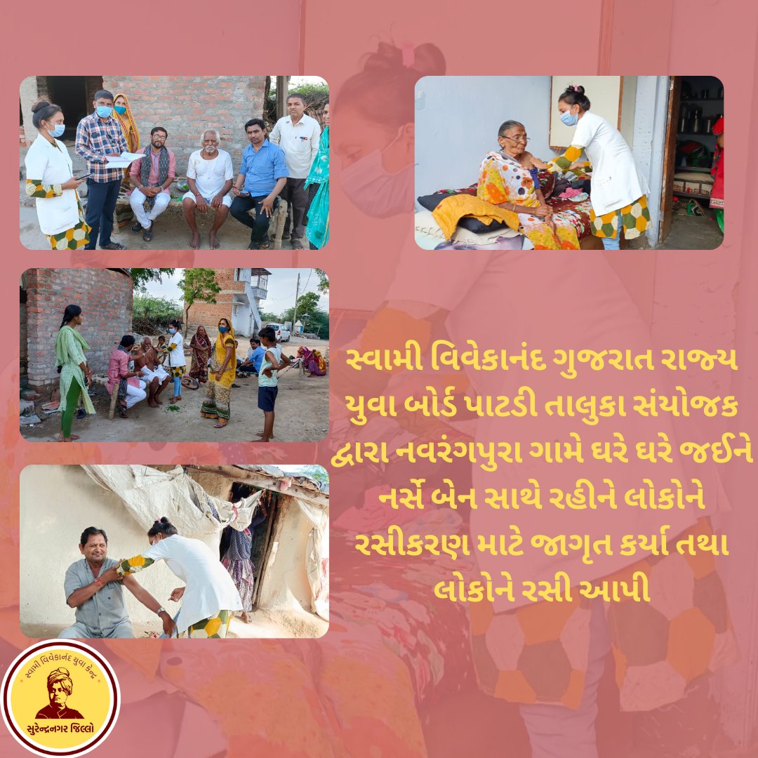 SVYKSNR's tweet image. સ્વામી વિવેકાનંદ ગુજરાત રાજ્ય યુવા બોર્ડ @SVGRYB ના @svykpatdi પાટડી તાલુકા સંયોજક દ્વારા નવરંગપુરા ગામે ઘરે ઘરે જઈને નર્સે બેન સાથે રહીને લોકોને રસીકરણ માટે જાગૃત કર્યા તથા લોકોને રસી આપી. #svgryb #SVGRYB