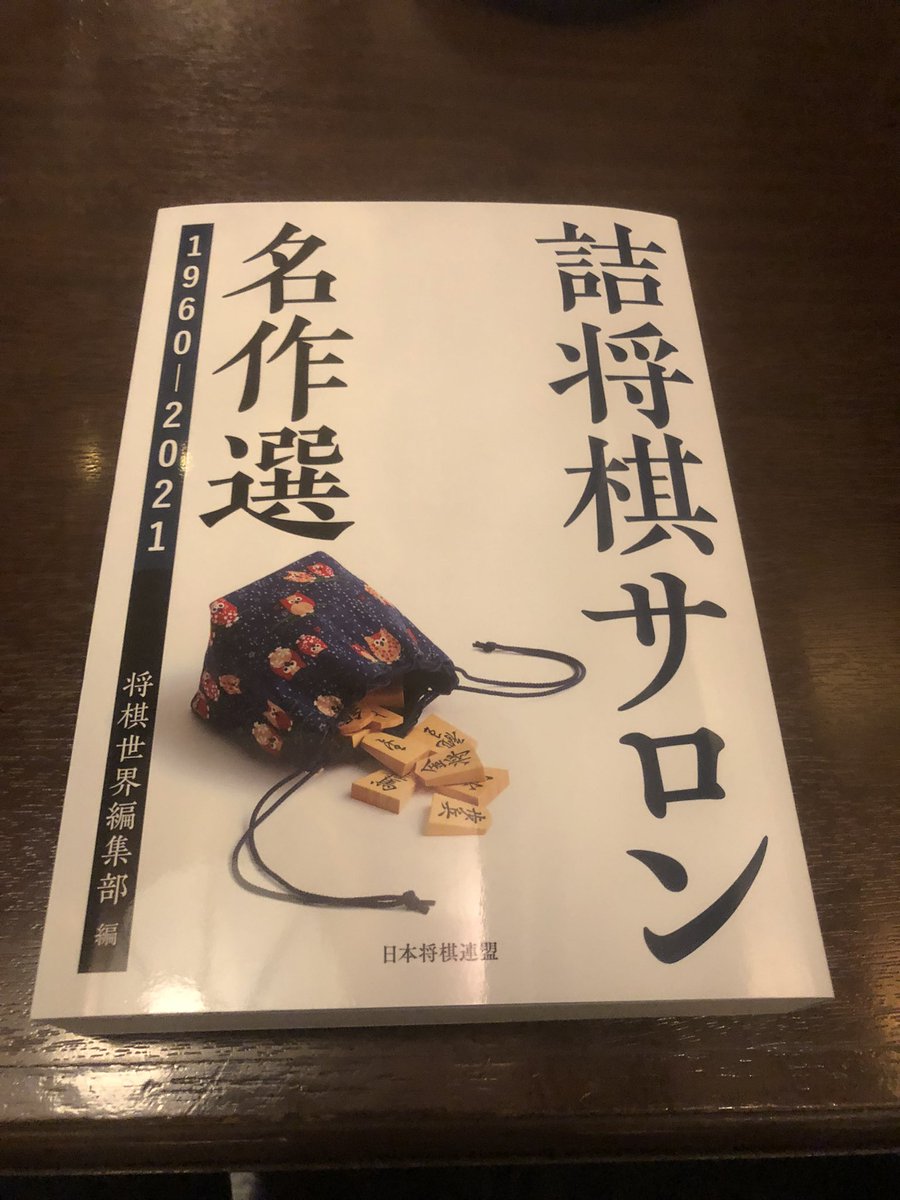 今日は所用で連盟へ。昨日の余韻がまだ残っている雰囲気でした😲最年少三冠も達成されましたし初心に戻ってこの本で鍛え直すとしよう（予想以上に分厚い）