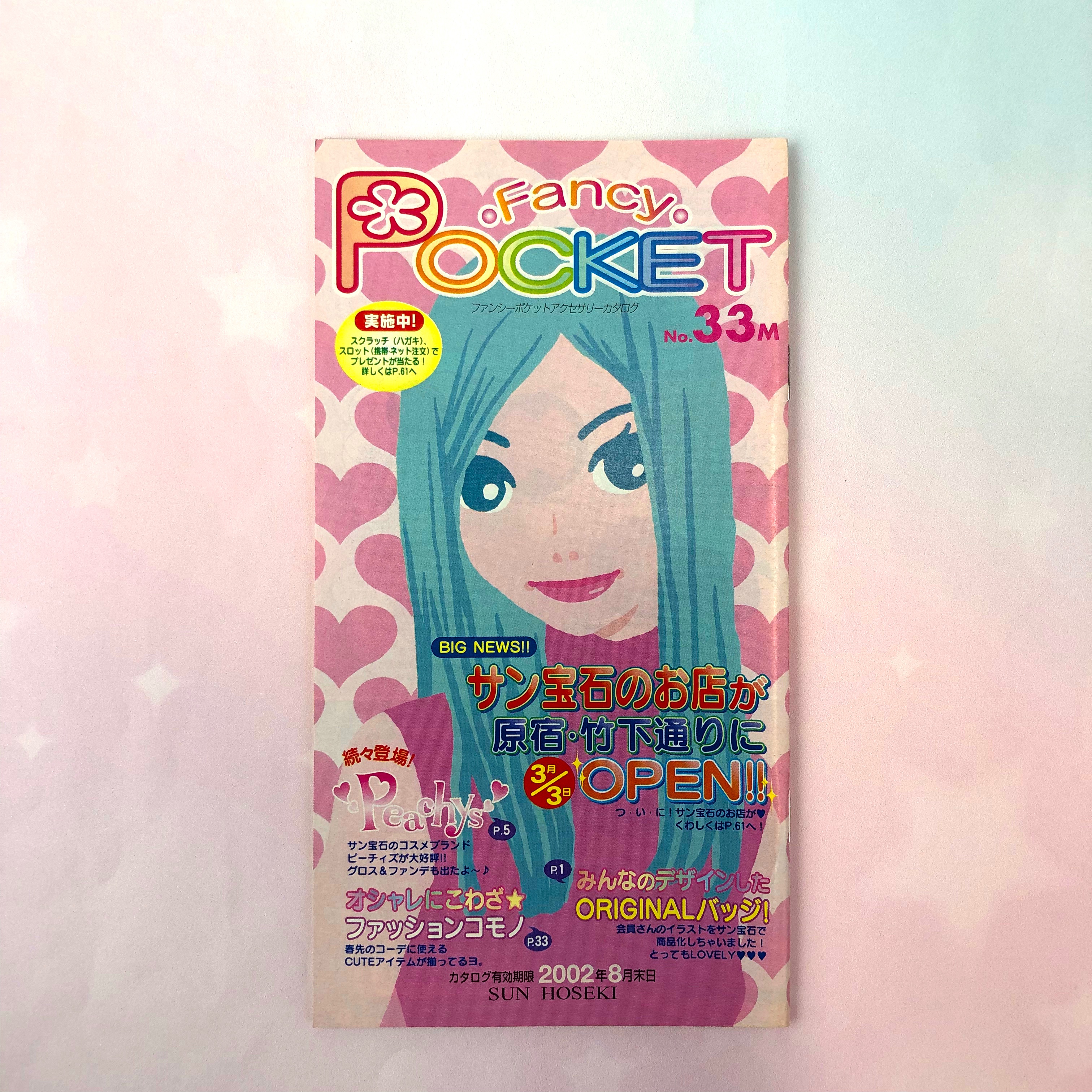 小・中学生女子がハマった「サン宝石」のカタログを20年前から