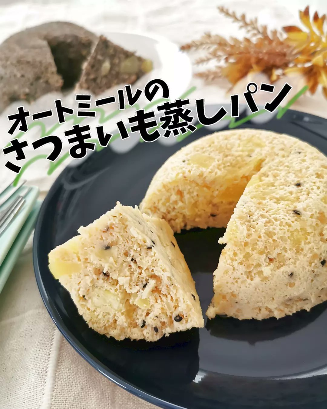 あやの 料理家nurseのダイエットレシピ 著書発売中 オートミールのさつまいも蒸しパン ふわもち蒸しパン にほくほくのおイモがうまい おいしいおイモが手に入ったらぜひ めっちゃお腹にたまります 作り方続きます T Co