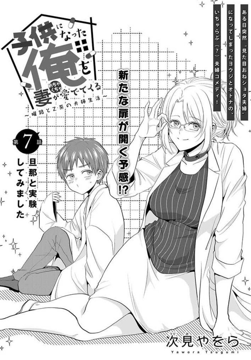 『#子供になった俺を妻がめちゃくちゃ愛でてくる ～曜路と乙菜の夫婦生活～』パルシィで7話①が更新されました!みんなでワイワイしてます。どうぞよろしくお願いします! #こどめで
https://t.co/ZBIC1eumjq 