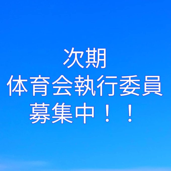 筑波大学体育会執行委員会 Tkbtaiikukai Twilog