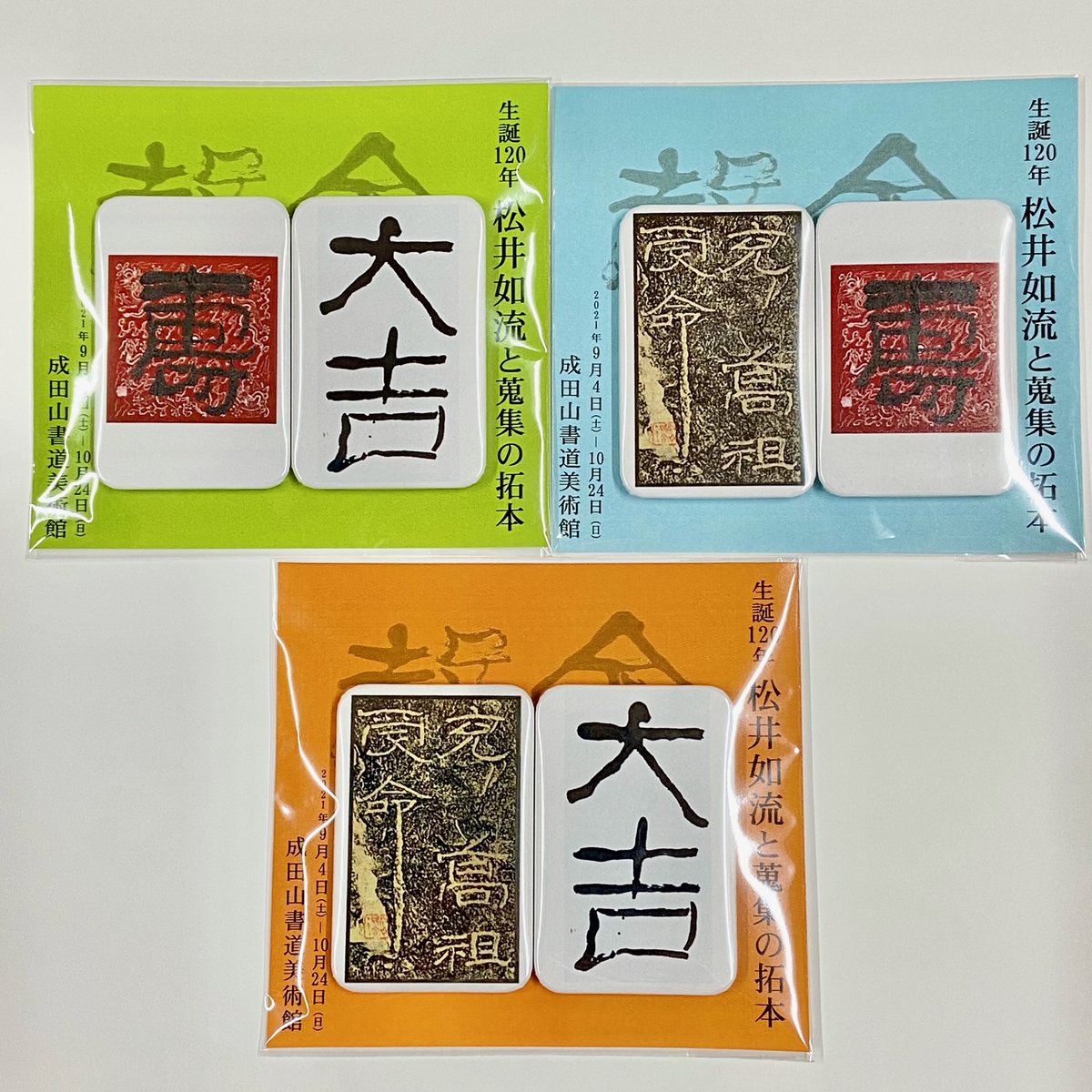 非売品】成田山開基1080年祭記念 文鎮 書道