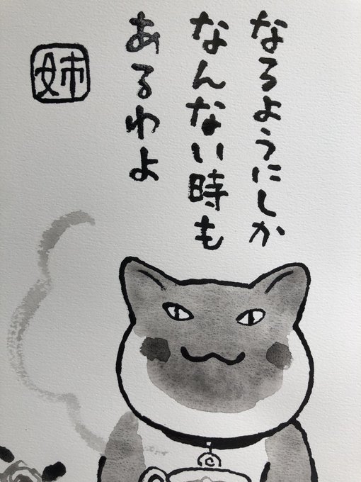 おはようございます

いきなりですが
お姉ちゃまのメッセージはもちろん
「駄目だ」と言ってるのではなくて
「焦りなさんな。いずれなんとかなる」という意味です。
(と、
言う私は焦っております)

今日
ご無事で!

#夜廻り猫
8巻発売を目指してかきおろし中 