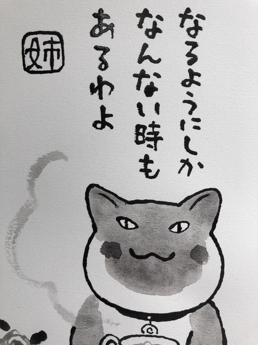 おはようございます

いきなりですが
お姉ちゃまのメッセージはもちろん
「駄目だ」と言ってるのではなくて
「焦りなさんな。いずれなんとかなる」という意味です。
(と、
言う私は焦っております)

今日
ご無事で!

#夜廻り猫
8巻発売を目指してかきおろし中 