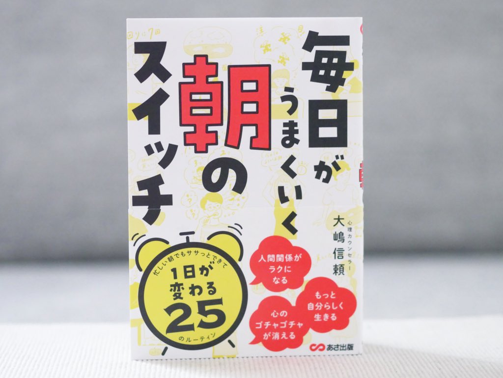 ট ইট র 正和堂書店 毎日がうまくいく朝のスイッチ 人の目が気にならなくなる 緊張や不安が和らぐ 集中力が増す 自分の理想にどんどん近づくなど 朝時間にちょっとした習慣を取り入れるだけで毎日がうまくいく 人気カウンセラーのモーニングメソッドを紹介