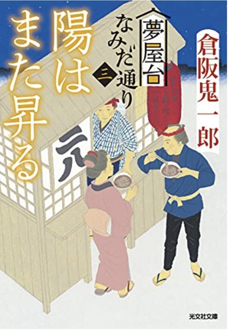 これは装画担当91冊目の作品です。今年100冊超えるかなと思ってましたが、どうやら超えそうにないみたいです。
これからもがんばって描いていきたいと思います。
「夢屋台なみだ通り 陽はまた昇る」倉坂鬼一郎さん作
光文社文庫
デザイン:大原由衣さん
本日9月14日発売 