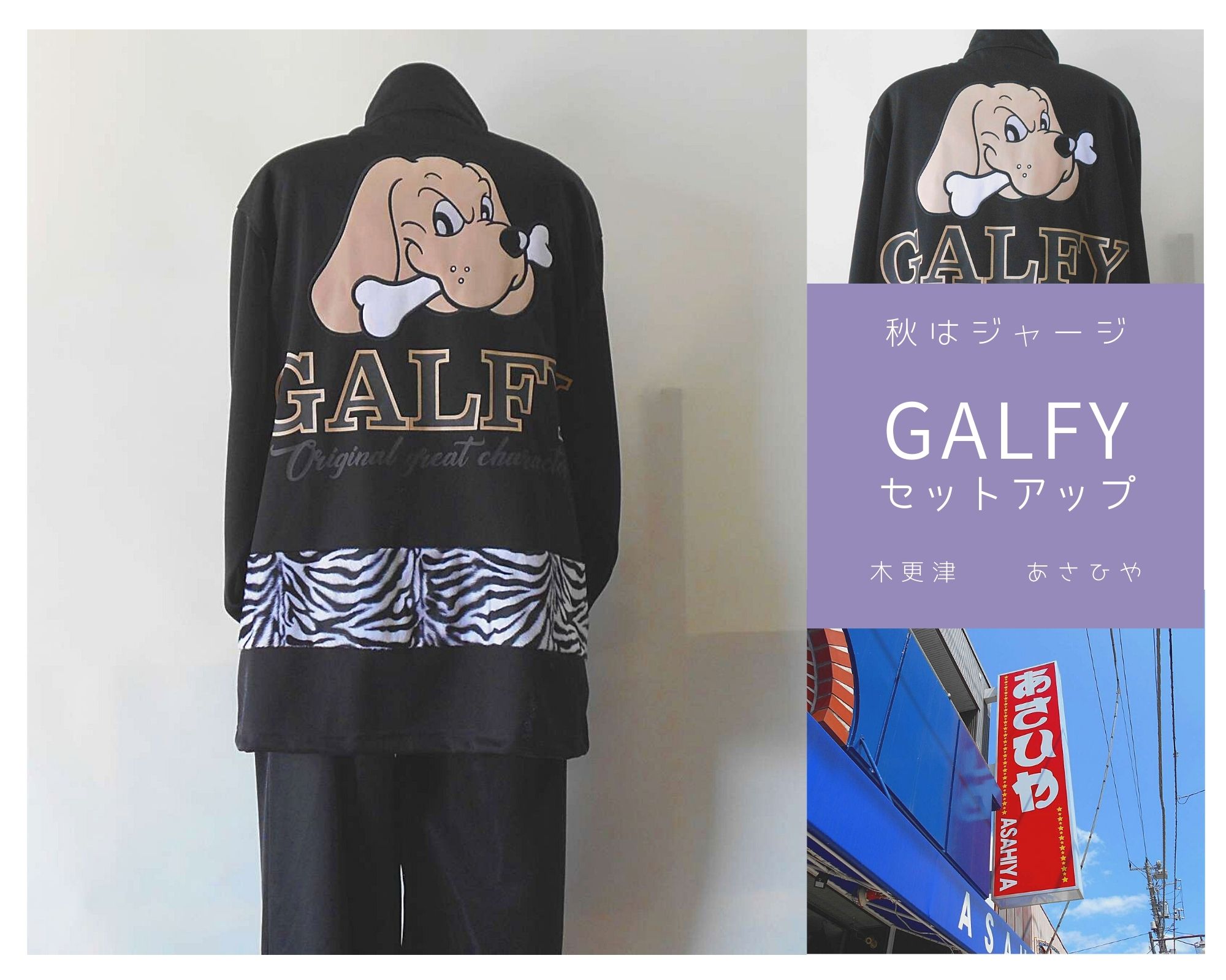 あさひや木更津 全国3000万人のジャージ愛好家の皆様 Galfyのセットアップはいかがですか お求めは T Co 9qjiclxbok ガルフィー Galfy ジャージ セットアップ 骨をくわえた犬 ジャージの秋 ヤンキー 木更津 あさひや T Co