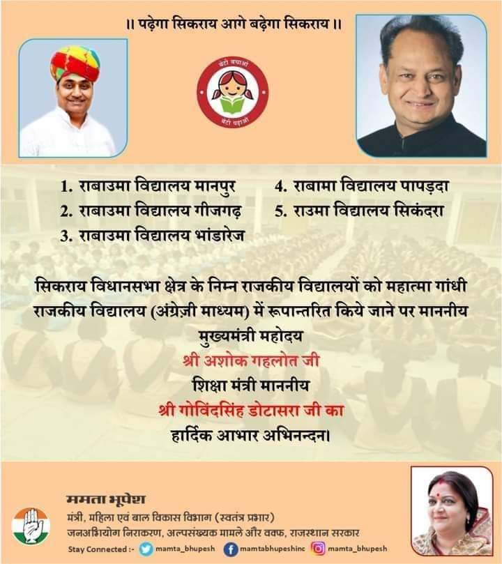 <a href="/mamta_bhupesh/">Mamta Bhupesh</a>
<a href="/GovindDotasra/">Govind Singh Dotasra</a>
<a href="/ashokgehlot51/">Ashok Gehlot</a>
नर्सरी शिक्षा के लिए महात्मा गांधी विद्यालयो में यदि #NTT अध्यपको को लगाया जाए तो नई शिक्षा नीति व #RahulGandhi जी का नर्सरी शिक्षा का सपना साकार हो सकता है।
#NTT शिक्षक राजस्थान में मौजूद भी है ।
जय जय राजस्थान
