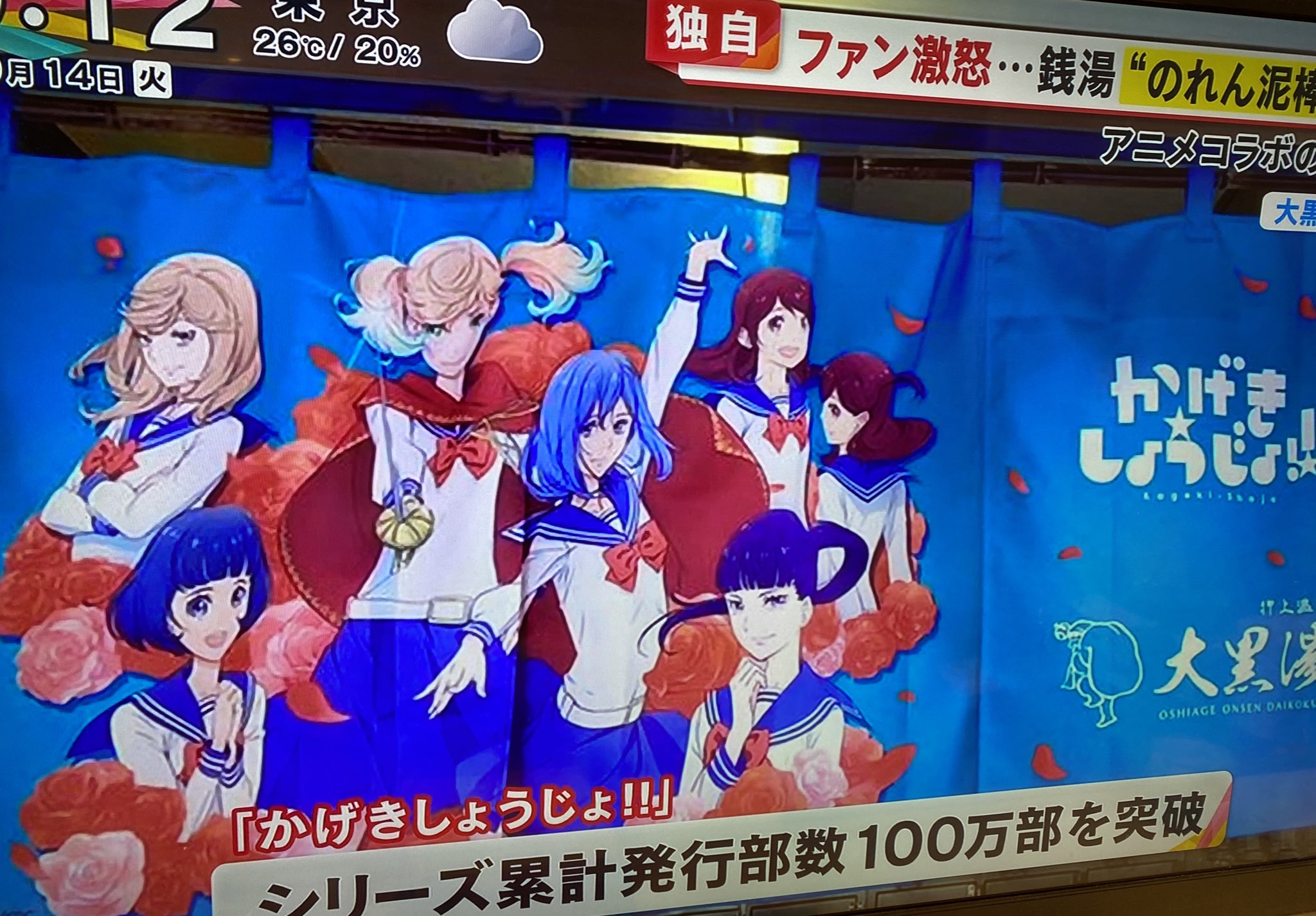 押上温泉 大黒湯 東京墨田区銭湯 カメラ何度か見ましたが アニメファンでもなく転売目的と感じました 店内にある かげきしょうじょ の声優さんの色紙やグッズなど全く見てなかったです 入浴されて 帰りに盗っていきました きっと他でもやるん