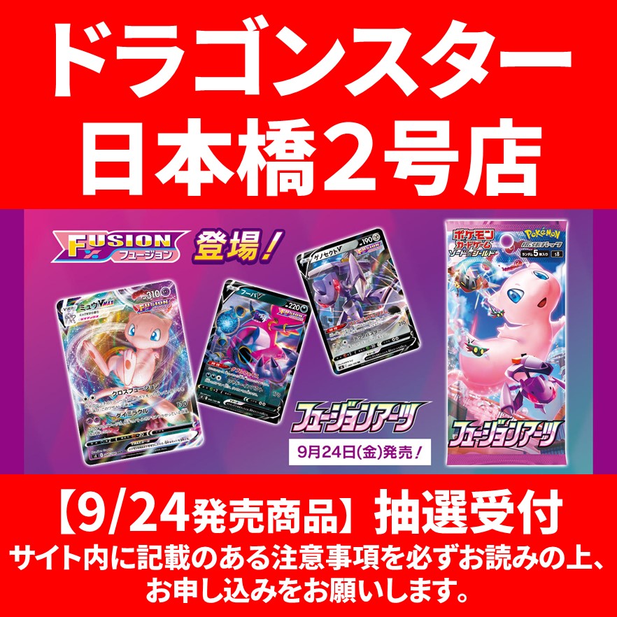 ドラゴンスター日本橋2号店 抽選販売のお知らせ 9 24発売予定のポケモンカード 商品につきまして 発売日の混雑を避けるため 抽選販売とさせていただきます 応募サイト T Co Yybeip57g9 応募締め切り 9 17 23 59 当選者発表 9 22 店舗へお ドラゴンスター日本橋2号店 抽選販売のお知らせ 9 24発売予定のポケモンカード 商品につきまして 発売日の混雑を避けるため 抽選販売とさせていただきます 応募サイト T Co Yybeip57g9 応募締め切り 9 17 23 59 当選者発表 9 22 店舗へお