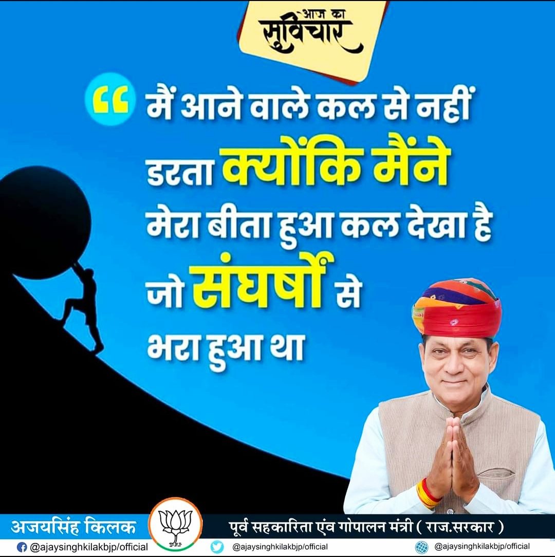 "में आने वाले कल से नही डरता 
क्योंकि मैंने 
मेरा बीता हुवा कल देखा है 
जो संघर्षो से भरा हुवा था"
- अजयसिंह किलक