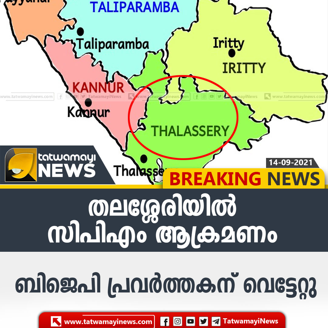 TatwamayiNews's tweet photo. തലശ്ശേരിയിൽ സിപിഎം ആക്രമണം; ബിജെപി പ്രവർത്തകന് വെട്ടേറ്റു
#Thalassery #CPMAttack #KeralaCPM #BJP #Kerala https://t.co/azs7fotA7l