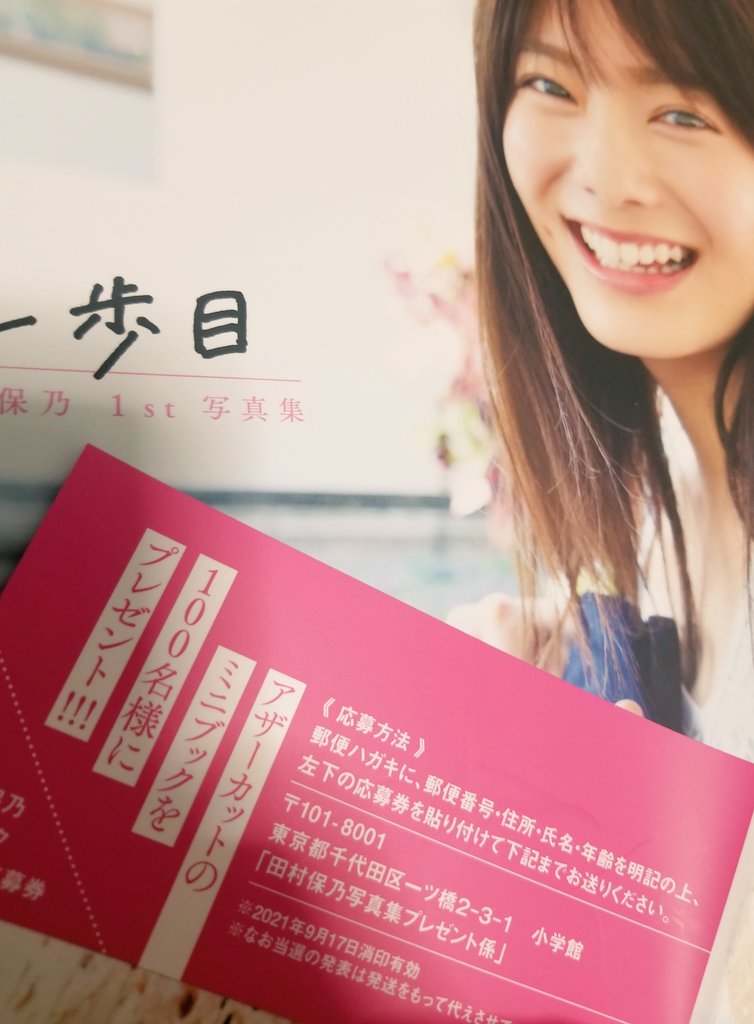 田村保乃 アザーカットミニブック-