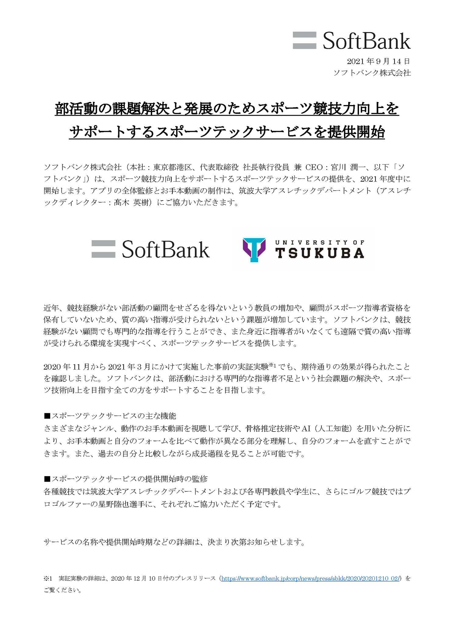 高木英樹 筑波大学ad ソフトバンクの連携により 学校スポーツの抱える問題の解決に取り組みます 部活動の課題解決と発展のためスポーツ競技力向上をサポートするスポーツテックサービスを提供開始 筑波大学アスレチックデパートメント 高木英樹 筑波大学ad ソフトバンクの連携により 学校スポーツの抱える問題の解決に取り組みます 部活動の課題解決と発展のためスポーツ競技力向上をサポートするスポーツテックサービスを提供開始 筑波大学アスレチックデパートメント