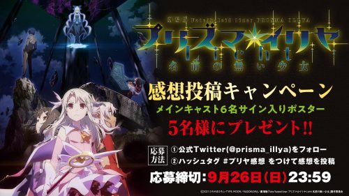 劇場版 プリズマ イリヤ Licht 名前の無い少女 感想投稿キャンペーン開催中