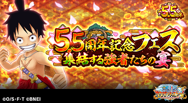 One Piece サウザンドストーム 祝 サウスト5 5周年 5 5周年も超豪華 5 5周年記念フェス 集結する強者たちの宴 を9 19 日 10 00から開催 開催まで明日から毎日1つずつ18 00に追加情報を公開していきますので お楽しみに サウスト Onepiece