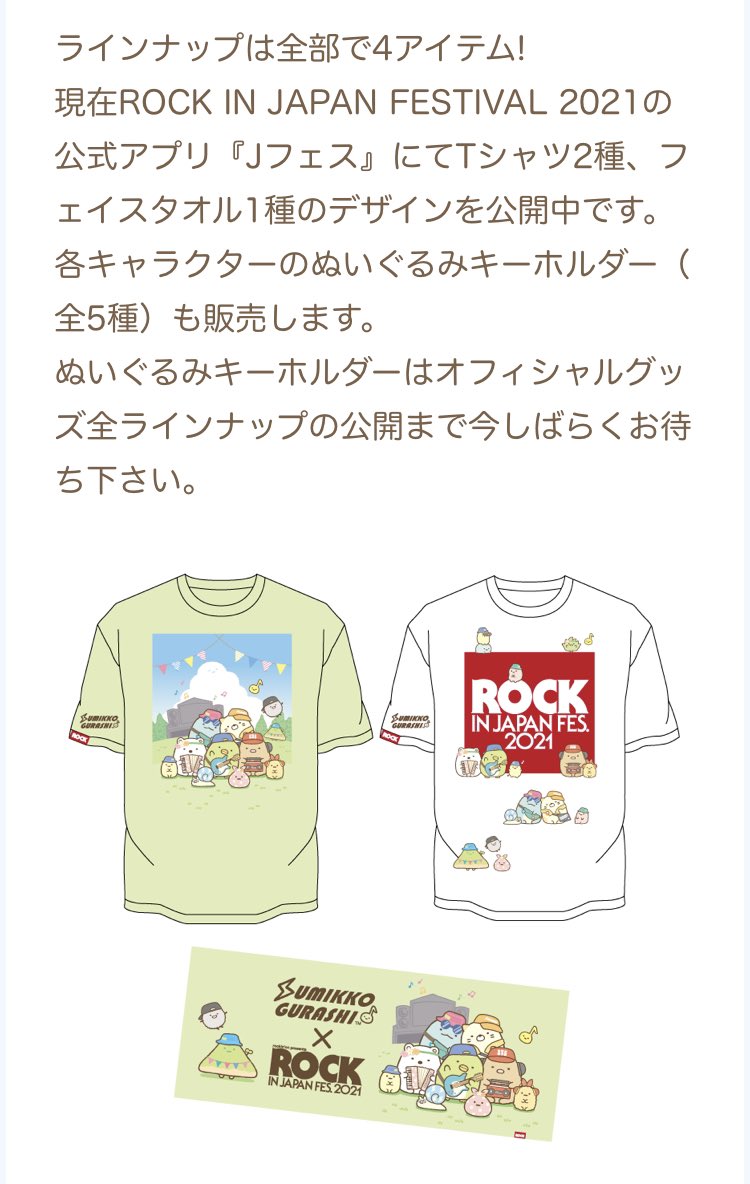 今年のロッキン、すみっこコラボあったんだ…笑  コロナじゃなかったらそろそろ3歳連れてきたかったなぁ😭

https://t.co/PtOhOfdCjA 