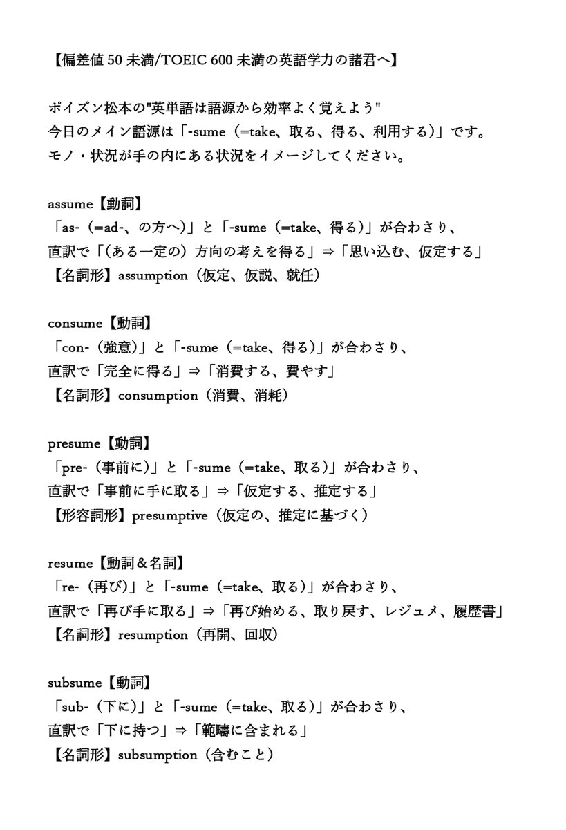 オンライン個別指導塾basis V Twitter 偏差値50未満 Toeic 600未満の英語学力の諸君へ ポイズン松本の 英単語は語源から効率よく覚えよう 今日のメイン語源は Sume Take 取る 得る 利用する です モノ 状況が手の内にある状況をイメージしてください