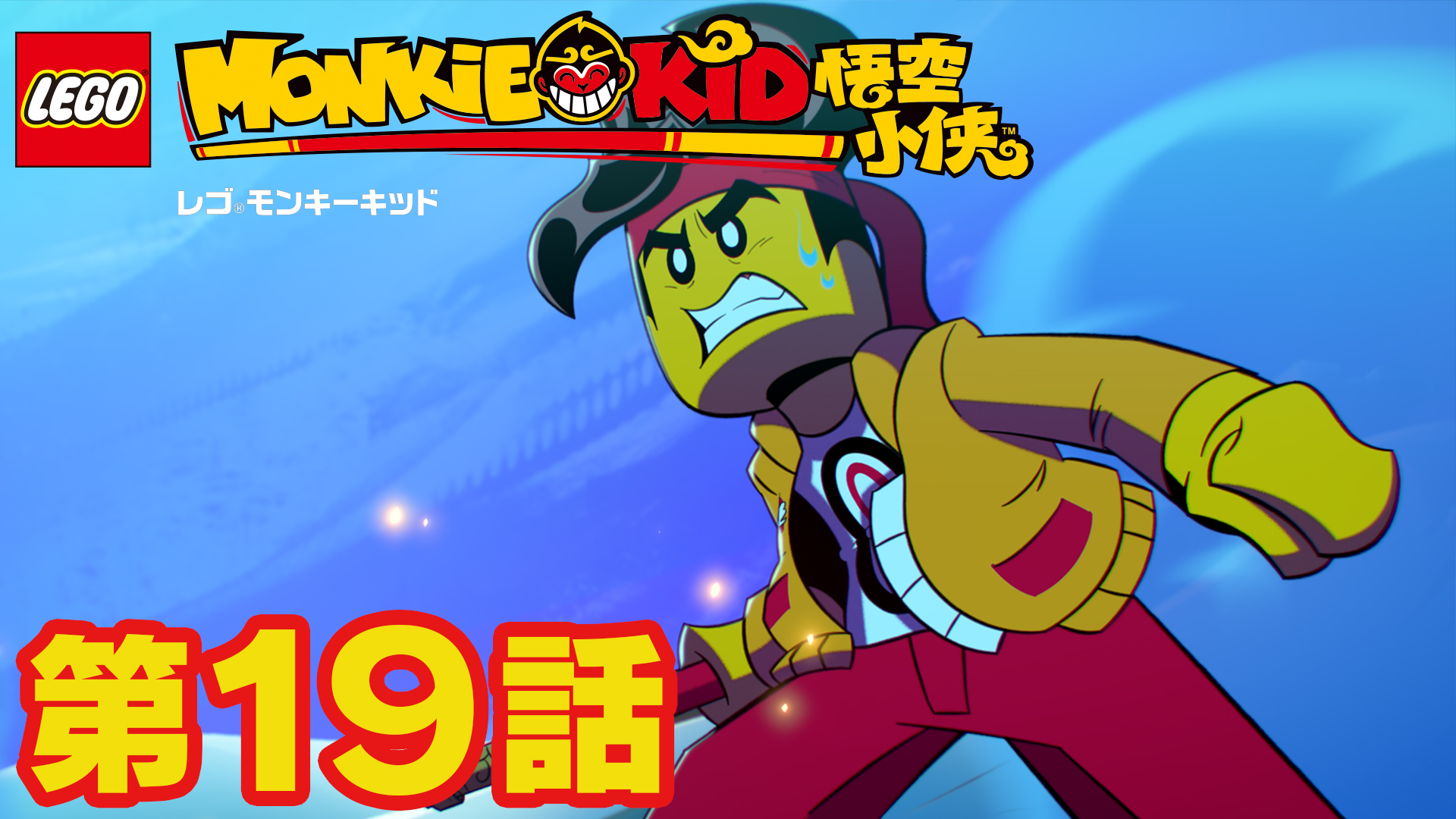 レゴ ジャパン公式 いよいよクライマックス レゴ モンキーキッド第19話配信 闇の使者 ボーン デーモンとの決戦はどうなるのか お見逃しなく レゴ公式youtubeチャンネルでアニメレゴ モンキーキッド全話配信中 T Co R1dszkqqe0 いくぜ