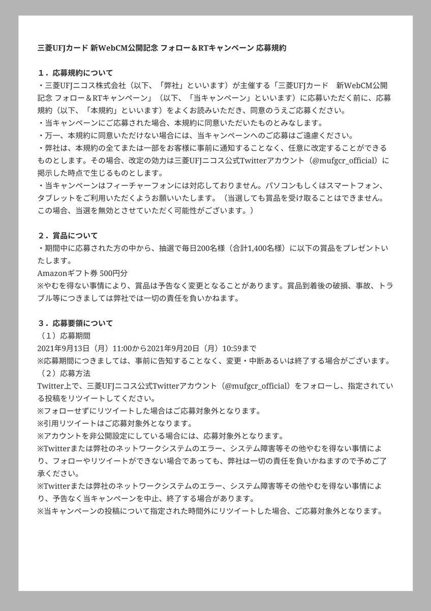 三菱ufjニコス A Twitter キャンペーン期間中 毎日1回チャレンジできます 応募規約はこちら
