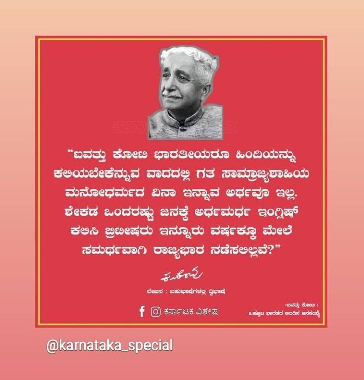 mahadevs113's tweet photo. ಸಾವಿರಾರು ವರ್ಷಗಳಿಂದ ಯಾವುದೇ ಭಾಷೆಯ ತುಳಿತಕ್ಕೊಳಗಾದೆ ಬೆಳೆದು ಬಂದ ಏಕೈಕ ಭಾಷೆ ನಮ್ಮ ಚೆಲುವ ಕನ್ನಡ  ಒಕ್ಕೂಟ ವ್ಯವಸ್ಥೆಯಲ್ಲಿ  ನಮ್ಮ ಭಾಷೆಯ ಮೇಲೆ ಹಿಂದಿ ಹೇರಿಕೆ ನಿಲ್ಲಬೇಕು ಜೈ ಕನ್ನಡಾಂಬೆ. https://t.co/N6B3IFg8MT